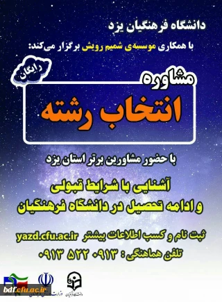 مشاوره انتخاب رشته کنکور سراسری دانشگاه فرهنگیان #شهیدان_پاکنژاد_یزد با همکاری موسسه شمیم رویش