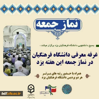 برپایی غرفه در نماز_جمعه #یزد جهت #معرفی_دانشگاه_فرهنگیان