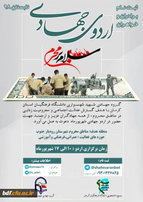 اردوی جهادی بسیج دانشجویی دانشگاه فرهنگیان کرمان