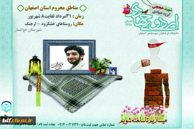 گروه جهادی شهید حججی بسیج دانشجویی دانشگاه فرهنگیان اصفهان