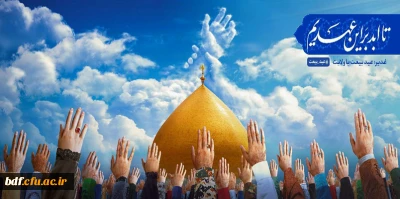 *عیدغدیر؛ عید بیعت با ولایت*

 درآستانه عید بزرگ خدا و عید بیعت با ولایت ،هر قدمی که می توانیم برای شاد کردن دل مردم برداریم.
 #فقط_به_عشق_علی