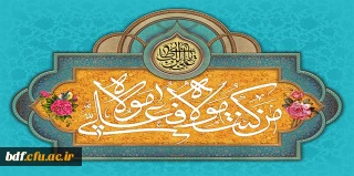 "الحمدلله الذی جعلنا من المتمسکین بولایته علی ابن ابی طالب و اولاده المعصومین صلواه الله علیهم اجمعین "