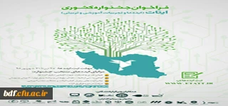 فراخوان مرحلۀ کشوری جشنوارۀ ایتات