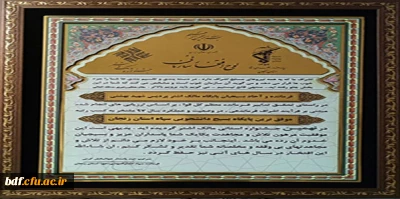 کسب عنوان موفق ترین پایگاه بسیج توسط پایگاه بسیج دانشجویی دانشگاه فرهنگیان شهید بهشتی زنجان