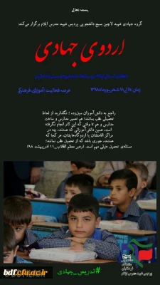 اردوی جهادی بسیج دانشجویی دانشگاه فرهنگیان شهید مدرس ایلام