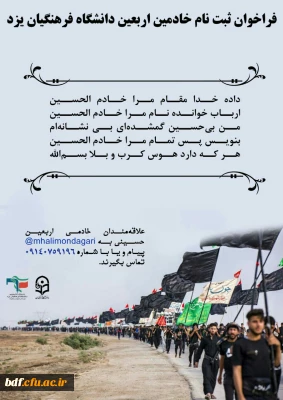 فراخوان ثبت نام خادمین ستاد اربعین بسیج دانشجویی دانشگاه فرهنگیان یزد