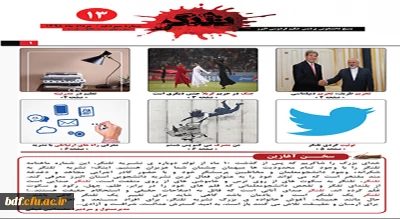 نشریه ماهانه تلنگر بسیج دانشجویی دانشگاه فرهنگیان حکیم البرز(شماره13)