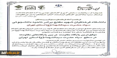 کسب عنوان موفق ترین پایگاه مقاومت استان تهران توسط بسیج دانشجویی دانشگاه فرهنگیان شهید مفتح