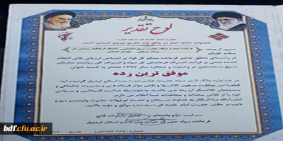 کسب عنوان موفق ترین رده بسیج استان اردبیل توسط بسیج دانشجویی دانشگاه فرهنگیان مرکز آزادگان نیر