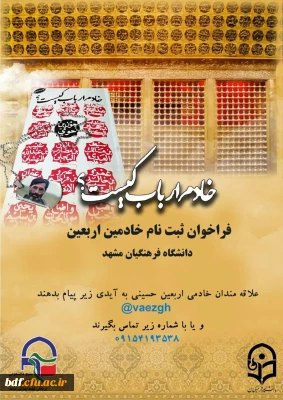 فراخوان ثبت نام خادمین اربعین دانشگاه فرهنگیان مشهد