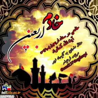 فراخوان ثبت نام خادمین اربعین(ویژه خواهران) بسیج دانشجویی دانشگاه فرهنگیان آیت الله کمالوند لرستان