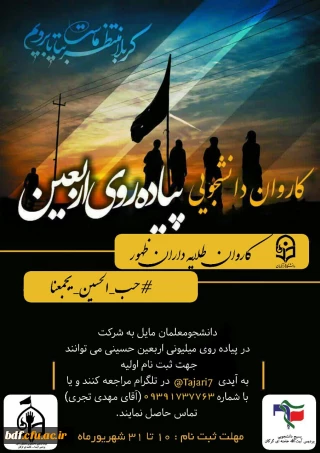 ثبت نام پیاده روی اربعین دانشگاه فرهنگیان آیت الله خامنه ای گرگان