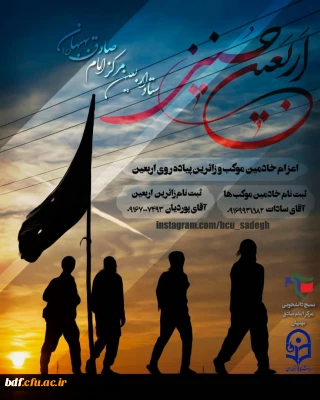 ثبت نام خادمین موکب و زائرین پیاده روی اربعین بسیج دانشجویی دانشگاه فرهنگیان امام صادق بهبهان