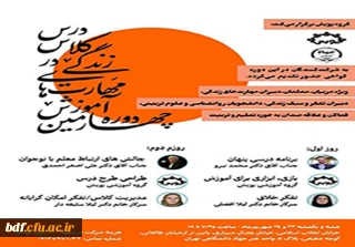 چهارمین دوره آموزش مهارت های زندگی در کلاس درس