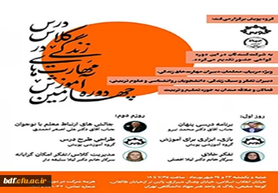 چهارمین دوره آموزش مهارت های زندگی در کلاس درس