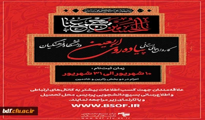 ثبت نام کاروان های استانی پیاده روی اربعین دانشگاه فرهنگیان