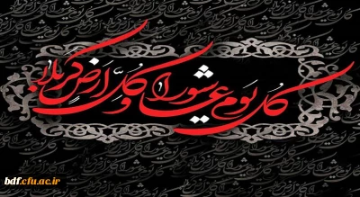 فرا رسیدن سالروز شهادت سرور و سالار شهیدان اباعبدالله الحسین(ع) تسلیت باد.