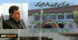 اطلاعیه دکتر حسین خنیفر رییس دانشگاه فرهنگیان کشور:

به هتاکان فضای وحشی وبی وطن مجازی در خصوص عاشورای حسینی و آیین سوگواری و اتمام حجت با این هتاکان مستاصل