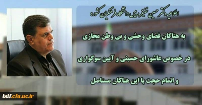 اطلاعیه دکتر حسین خنیفر رییس دانشگاه فرهنگیان کشور:

به هتاکان فضای وحشی وبی وطن مجازی در خصوص عاشورای حسینی و آیین سوگواری و اتمام حجت با این هتاکان مستاصل