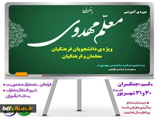 دوره آموزشی معلم مهدوی مرکز مهدویت عصر