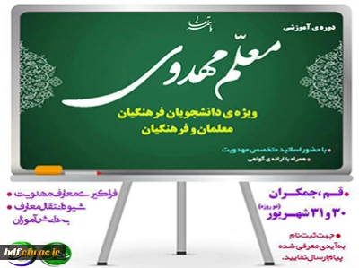 دوره آموزشی معلم مهدوی مرکز مهدویت عصر