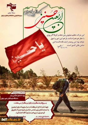 فراخوان ثبت نام اربعین بسیج دانشجویی دانشگاه فرهنگیان شیخ انصاری دزفول