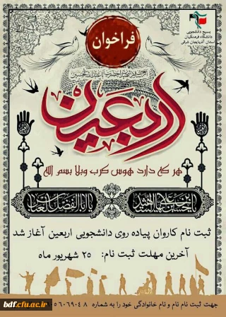 فراخوان ثبت نام کاروان پیاده روی اربعین بسیج دانشجویی دانشگاه فرهنگیان آذربایجان شرقی