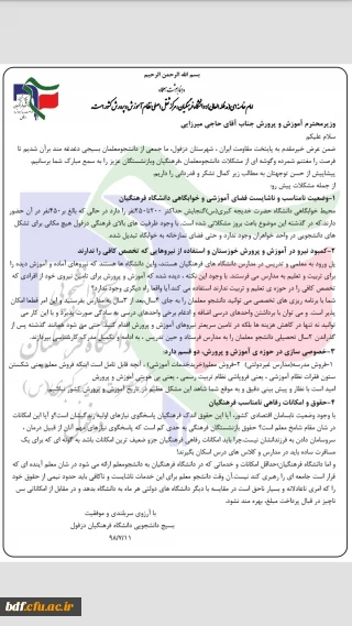 نامه بسیج دانشجویی دانشگاه فرهنگیان دزفول به وزیر آموزش و پرورش
