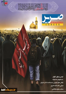 دومین شماره نشریه دانشجویی صریر بسیج دانشجویی خراسان شمالی 