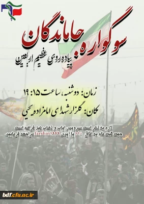 سوگواره جاماندگان پیاده روی اربعین بسیج دانشجویی پردیس الزهرا سمنان
