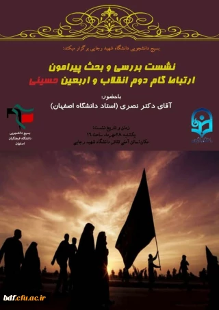  برگزاری نشست بررسی و بحث پیرامون ارتباط بیانیه گام دوم انقلاب و اربعین حسینی توسط بسیج دانشجویی پردیس شهید رجایی