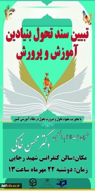 برگزاری نشست تبیین سند تحول بنیادین اموزش وپرورش توسط بسیج دانشجویی پردیس شهید رجایی