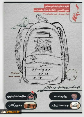 بیست و یکمین شماره نشریه عمار بسیج دانشجویی دانشگاه فرهنگیان شهید آیت نجف آباد
