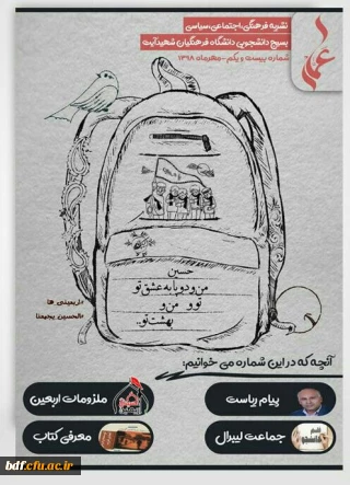 بیست و یکمین شماره نشریه عمار بسیج دانشجویی دانشگاه فرهنگیان شهید آیت نجف آباد
