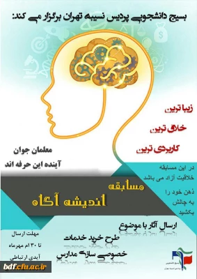 برگزاری مسابقه با موضوع خصوصی سازی آموزش و پرورش توسط بسیج دانشجویی پردیس نسیبه تهران