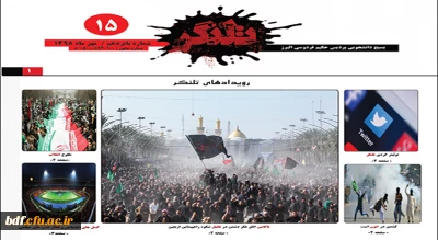 نشریه تلنگر(شماره15) تهیه شده توسط بسیج دانشجویی پردیس حکیم فردوسی البرز