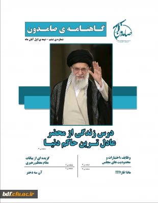 گاهنامه صامدون(شماره6) تهیه شده توسط بسیج دانشجویی دانشگاه فرهنگیان بنت الهدی صدر بوشهر