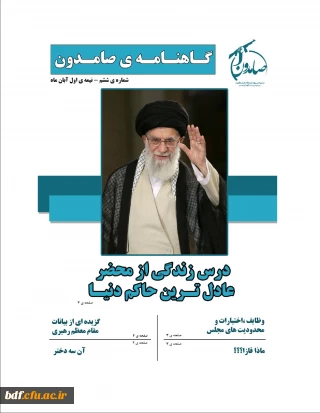 گاهنامه صامدون(شماره6) تهیه شده توسط بسیج دانشجویی دانشگاه فرهنگیان بنت الهدی صدر بوشهر