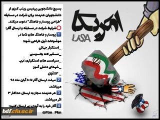 برگزاری مسابقه "طراحی پوستر و نماهنگ" توسط بسیج دانشجویی دانشگاه فرهنگیان زینب کبری مرکزی