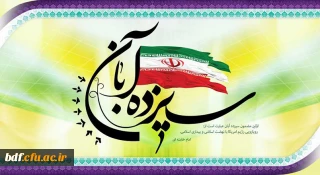 بیانیه بسیج دانشجویی دانشگاه فرهنگیان قم پردیس حضرت معصومه(س)