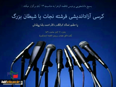 بسیج دانشجویی دانشگاه فرهنگیان فاطمه الزهرا تبریز :

برگزاری کرسی آزاد اندیشی  با محوریت دانشجو معلم استکبار ستیز  