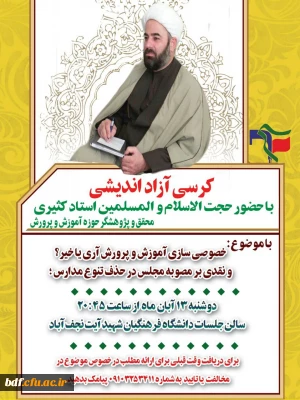 بسیج دانشجویی دانشگاه فرهنگیان شهید آیت نجف آباد:

کرسی آزاد اندیشی پیرامون خصوصی سازی آموزش و پرورش