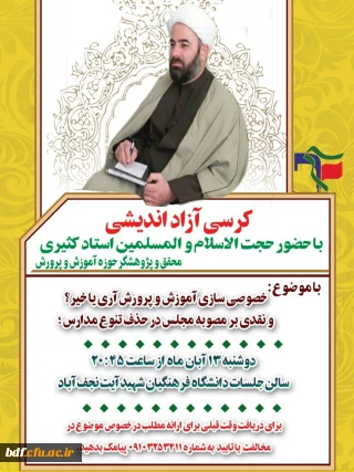 بسیج دانشجویی دانشگاه فرهنگیان شهید آیت نجف آباد:

کرسی آزاد اندیشی پیرامون خصوصی سازی آموزش و پرورش