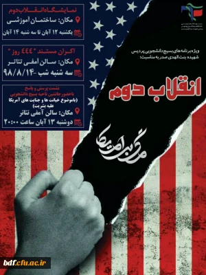 بسیج دانشجویی دانشگاه فرهنگیان بنت الهدی صدر بوشهر

ویژه برنامه های ۱۳ آبان