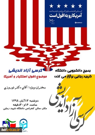  بسیج دانشجویی دانشگاه فرهنگیان شهید رجایی اصفهان:

برگزاری کرسی آزاد اندیشی با موضوع «افول استکبار و آمریکا»