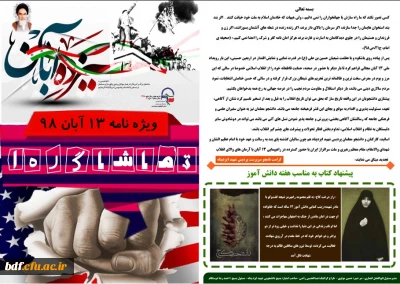 بسیج دانشجویی دانشگاه فرهنگیان شهید ایزدپناه یاسوج

ویژه نامه ۱۳ آبان