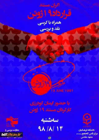 بسیج دانشجویی دانشگاه فرهنگیان ثامن الحجج مشهد:

اکران مستند "قرارداد 19 ژوئن"
