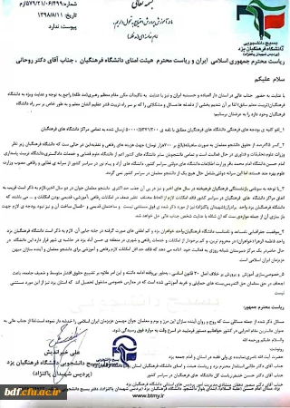 نامه مسئول بسیج دانشجویی دانشگاه فرهنگیان یزد به رئیس جمهور 