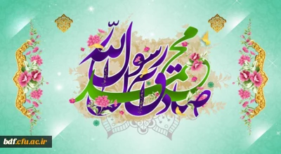 میلاد ختمی مرتبت حضرت محمد (ص) و ششمین اختر تابناک آسمان ولایت و امامت حضرت امام جعفر صادق(ع) تبریک و تهنیت باد.