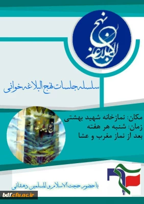 بسیج دانشجویی دانشگاه فرهنگیان فاطمه الزهرا تبریز:

 برگزاری سلسله جلسات نهج البلاغه خوانی